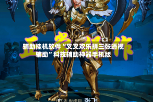 辅助挂机软件“叉叉欢乐拼三张透视辅助”科技辅助神器手机版