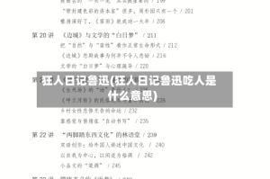 狂人日记鲁迅(狂人日记鲁迅吃人是什么意思)