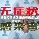 【重庆无疫情地区,重庆有无症状感染者吗现在】