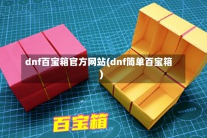dnf百宝箱官方网站(dnf简单百宝箱)