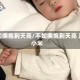 不如拥抱到天亮/不如拥抱到天亮 温小米