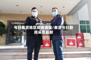 今日奉贤地区疫情通报/奉贤今日新闻头条最新