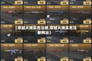 【穿越火线实名注册,穿越火线实名注册网站】