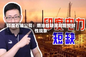 印度石油公司：燃油短缺属局部暂时性现象