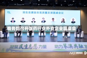 商务部召开医药行业外资企业圆桌会
