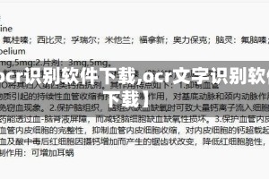 【ocr识别软件下载,ocr文字识别软件下载】