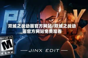 双城之战动画官方网站/双城之战动画官方网站免费观看