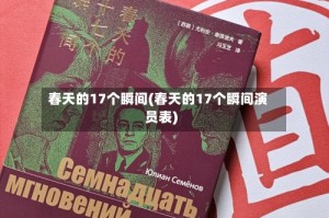 春天的17个瞬间(春天的17个瞬间演员表)