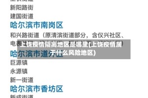 上饶疫情隔离地区是哪里(上饶疫情属于什么风险地区)