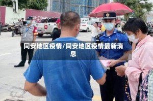 同安地区疫情/同安地区疫情最新消息