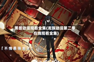黑兽动漫观看全集(龙族动漫第二季在线观看全集)