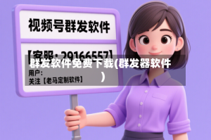 群发软件免费下载(群发器软件)
