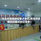 【青岛市疫情防控重点地区,青岛市疫情防控重点地区名单】
