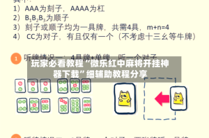 玩家必看教程“微乐红中麻将开挂神器下载”细辅助教程分享