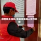 疫情地区归来/疫区回来的人如何处理