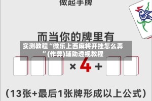 实测教程“微乐上西麻将开挂怎么弄”(作弊)辅助透视教程