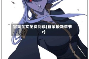 官策全文免费阅读(官策最新章节r)