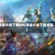 诛仙小说下载txt(诛仙小说下载全本)