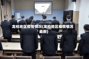 龙柏地区疫情情况(龙柏地区疫情情况最新)