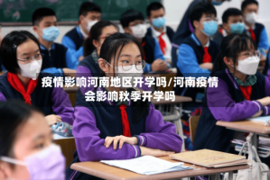 疫情影响河南地区开学吗/河南疫情会影响秋季开学吗