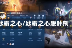 冰霜之心/冰霜之心脱叶剂