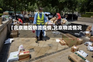 【北京地区物流疫情,北京物流情况】