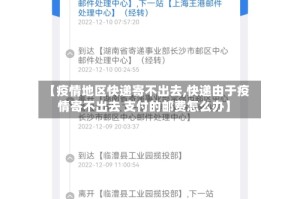 【疫情地区快递寄不出去,快递由于疫情寄不出去 支付的邮费怎么办】