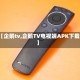 【企鹅tv,企鹅TV电视端APK下载】