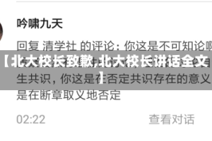 【北大校长致歉,北大校长讲话全文】