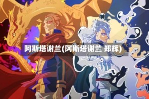 阿斯塔谢兰(阿斯塔谢兰 郑辉)