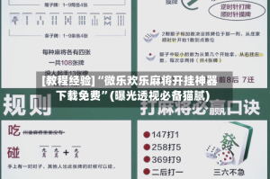 [教程经验]“微乐欢乐麻将开挂神器下载免费”(曝光透视必备猫腻)