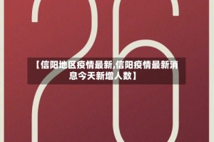 【信阳地区疫情最新,信阳疫情最新消息今天新增人数】