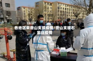 各地区来唐山支援疫情/唐山支援石家庄疫情