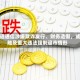 元道通信涉嫌欺诈发行、财务造假，或触及重大违法强制退市情形