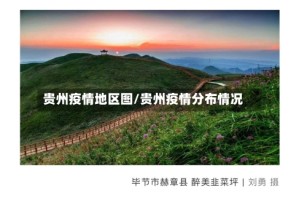 贵州疫情地区图/贵州疫情分布情况