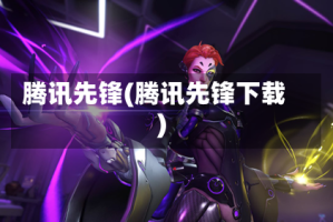 腾讯先锋(腾讯先锋下载)