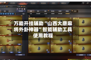 万能开挂辅助“山西大唐麻将外卦神器”智能辅助工具使用教程