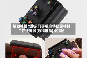 辅助神器“牌乐门手机麻将助赢神器”开挂神器{透视辅助}全揭秘