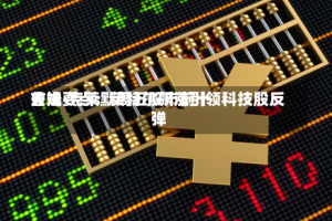 吉姆·克莱默周五股市前十关注要点：英特尔飙涨引领科技股反弹