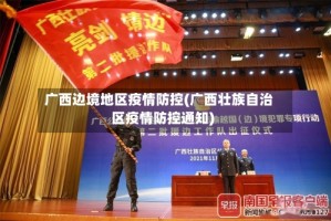 广西边境地区疫情防控(广西壮族自治区疫情防控通知)