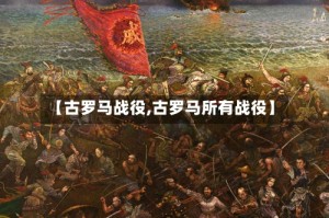 【古罗马战役,古罗马所有战役】