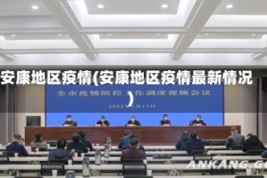 安康地区疫情(安康地区疫情最新情况)