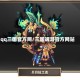 qq三国官方网/三国端游官方网站