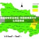 韩国疫情安全地区/韩国疫情属于什么风险等级