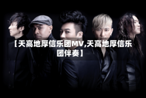 【天高地厚信乐团MV,天高地厚信乐团伴奏】