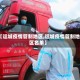 【运城疫情管制地区,运城疫情管制地区名单】