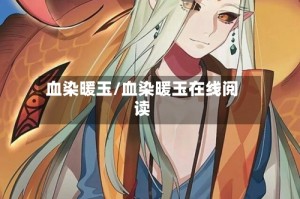 血染暖玉/血染暖玉在线阅读