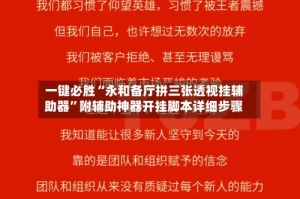 一键必胜“永和备厅拼三张透视挂辅助器”附辅助神器开挂脚本详细步骤