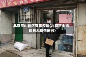 北京燕山地区有无疫情(北京燕山地区有无疫情病例)
