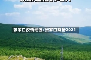 张家口疫情地区/张家口疫情2021